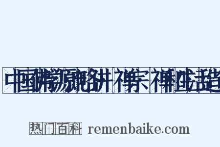 中国佛学源流略讲·禅宗·禅和生活造句是什么意思的图片